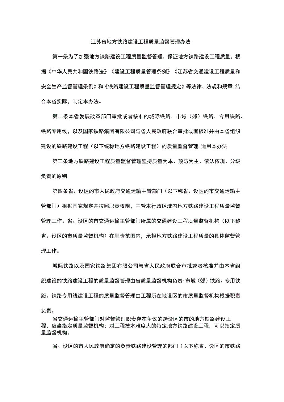 江苏省地方铁路建设工程质量监督管理办法.docx_第1页