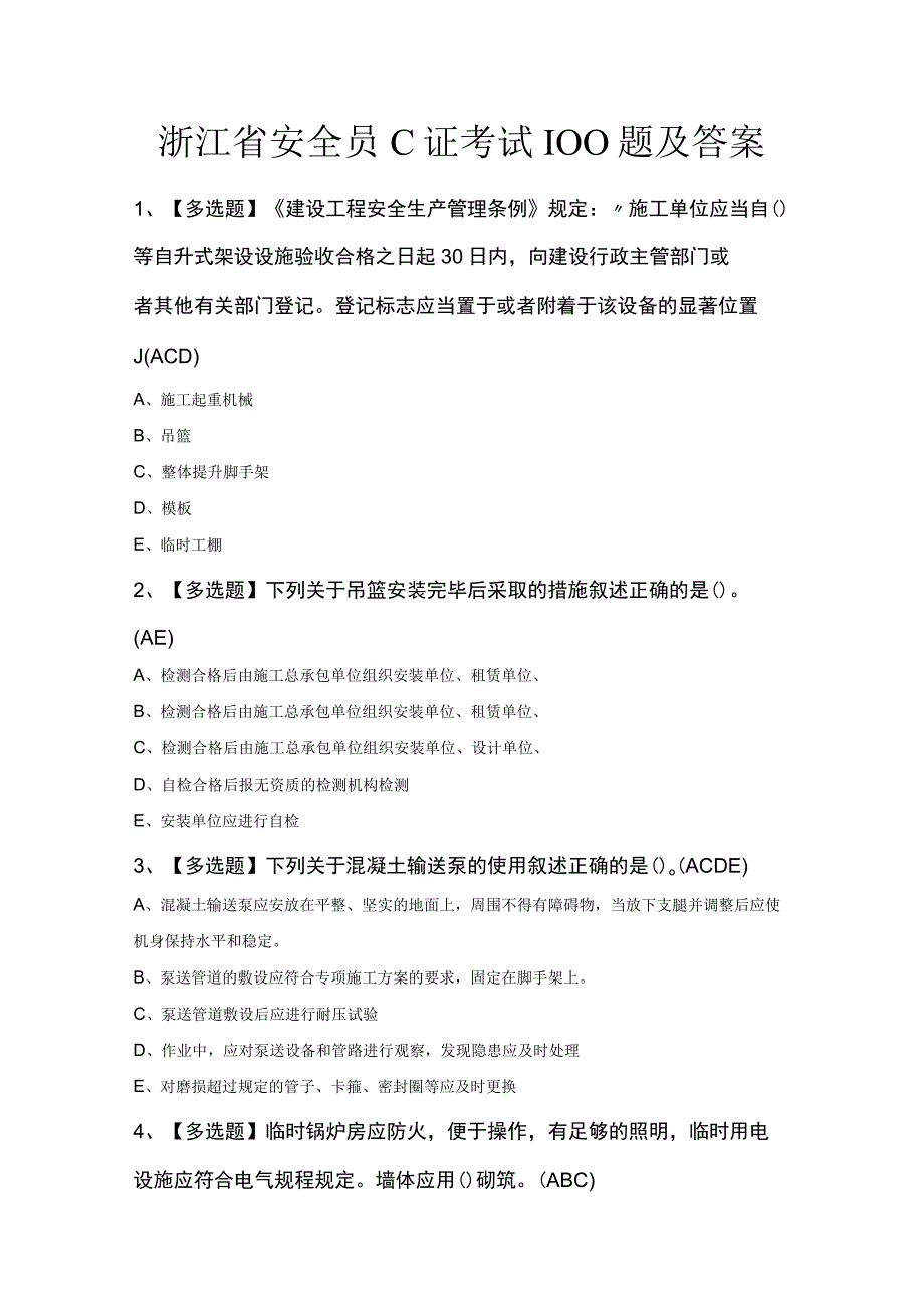 浙江省安全员C证考试100题及答案.docx_第1页