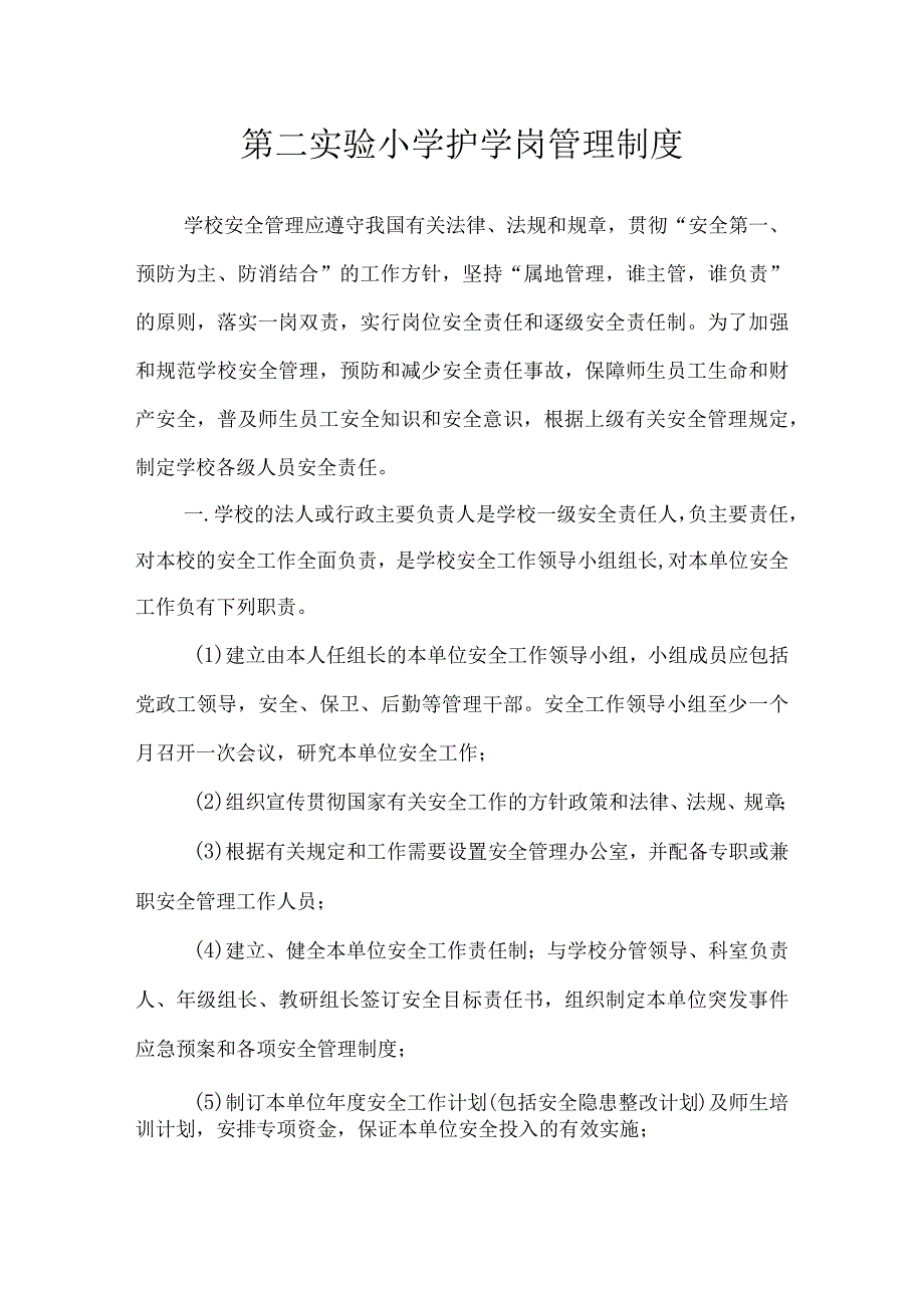 沂源县第二实验小学安全制度（护学岗管理制度）.docx_第1页