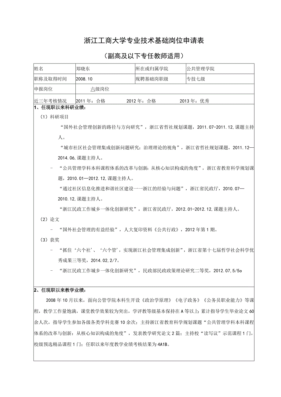 浙江工商大学专业技术基础岗位申请表.docx_第1页