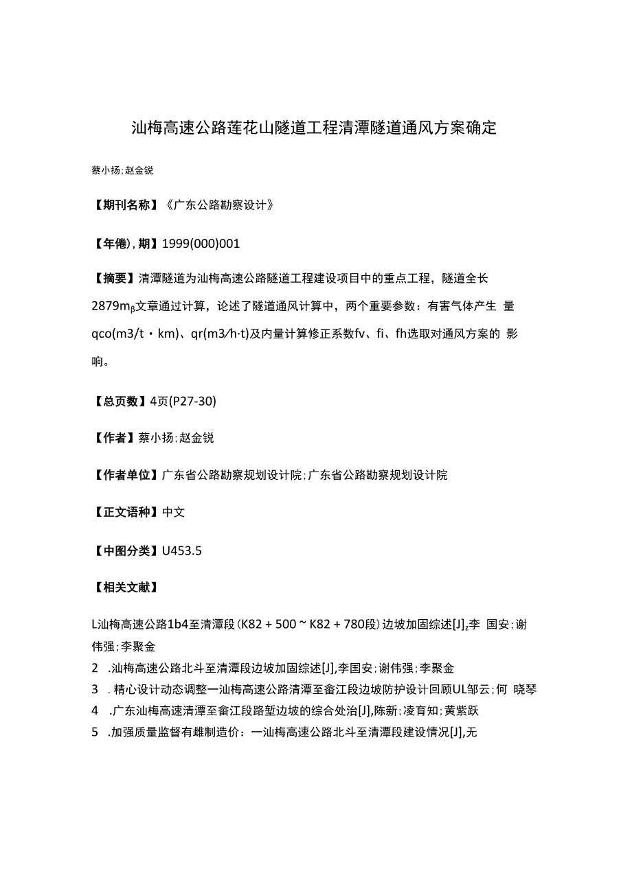 汕梅高速公路莲花山隧道工程清潭隧道通风方案确定(1).docx_第1页