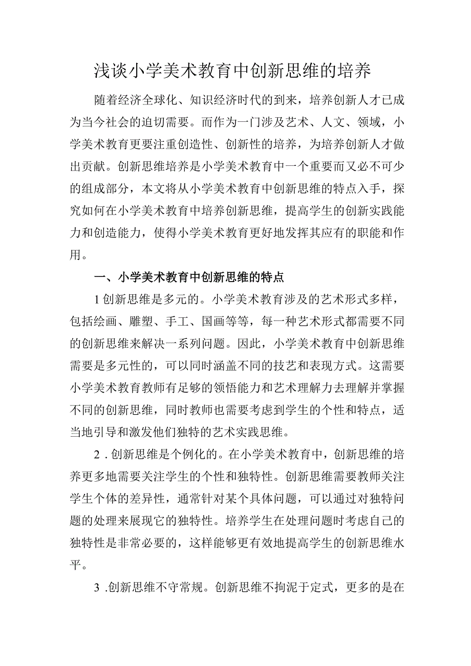 浅谈小学美术教育中创新思维的培养.docx_第1页