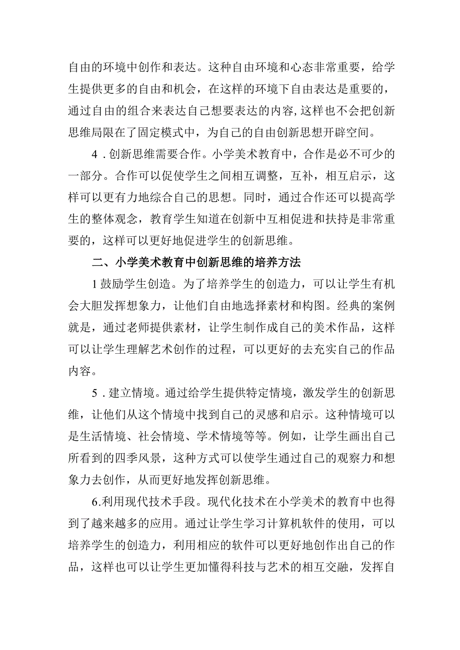 浅谈小学美术教育中创新思维的培养.docx_第2页