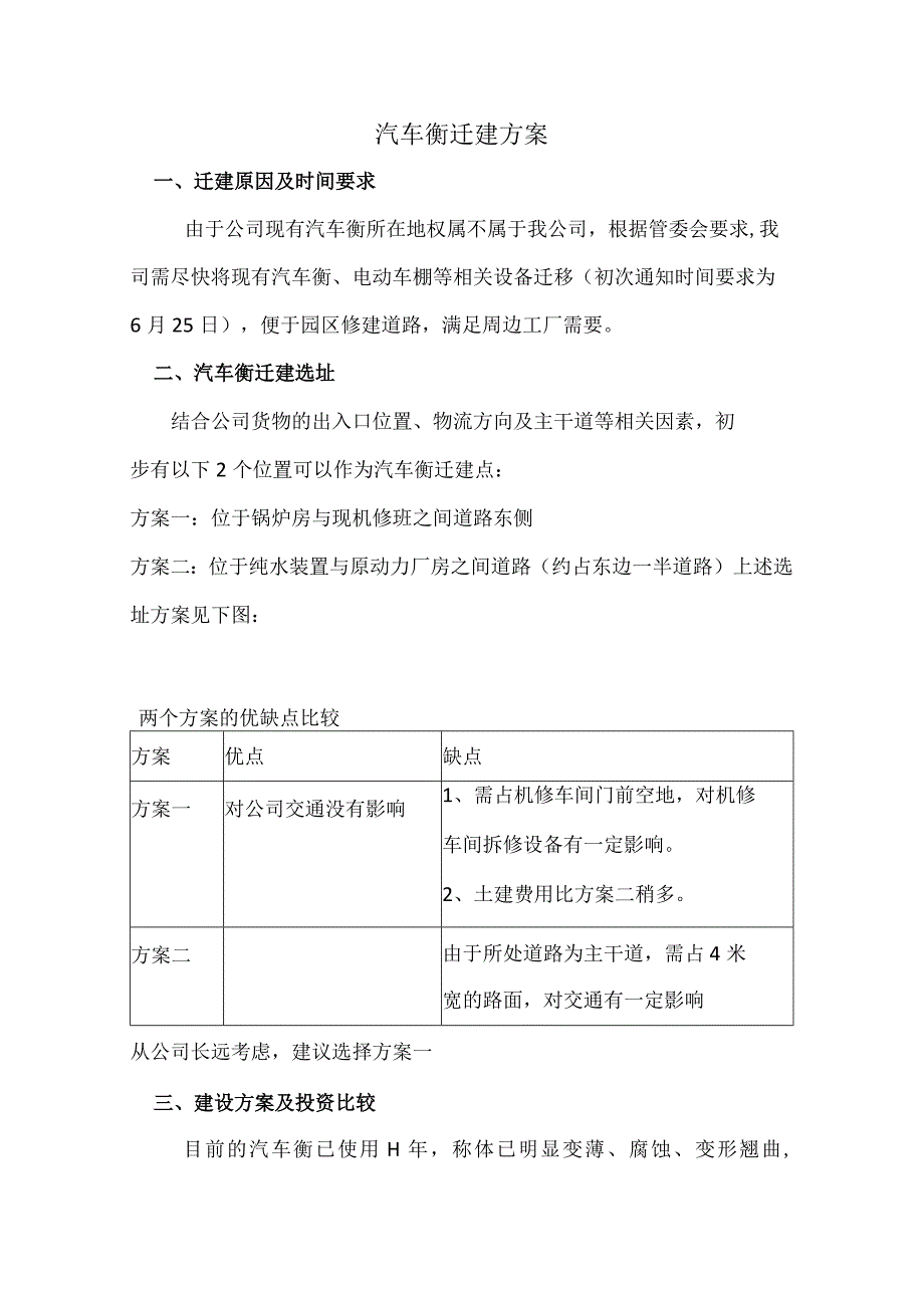 汽车衡迁建方案.docx_第1页