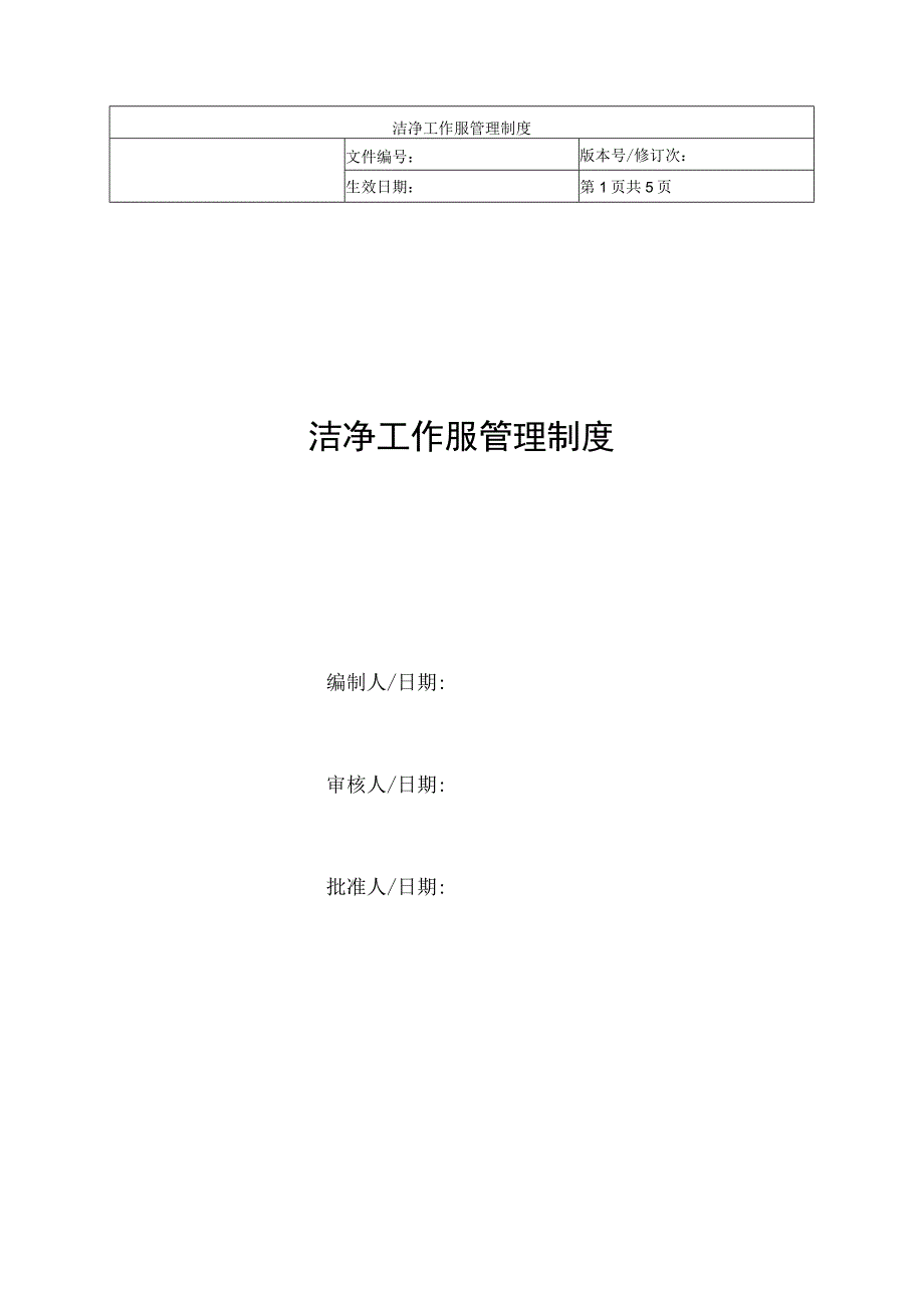 洁净区工作服管理制度.docx_第1页