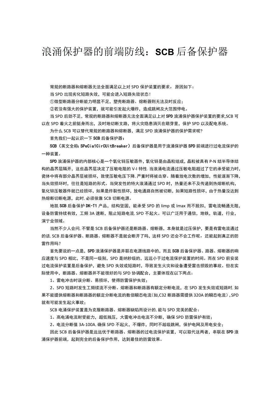 浪涌保护器的前端防线：SCB后备保护器.docx_第1页