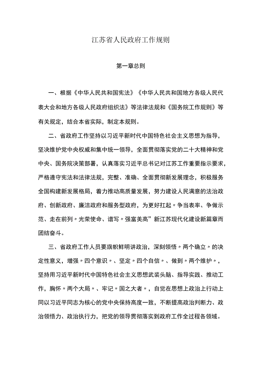 江苏省人民政府工作规则.docx_第1页