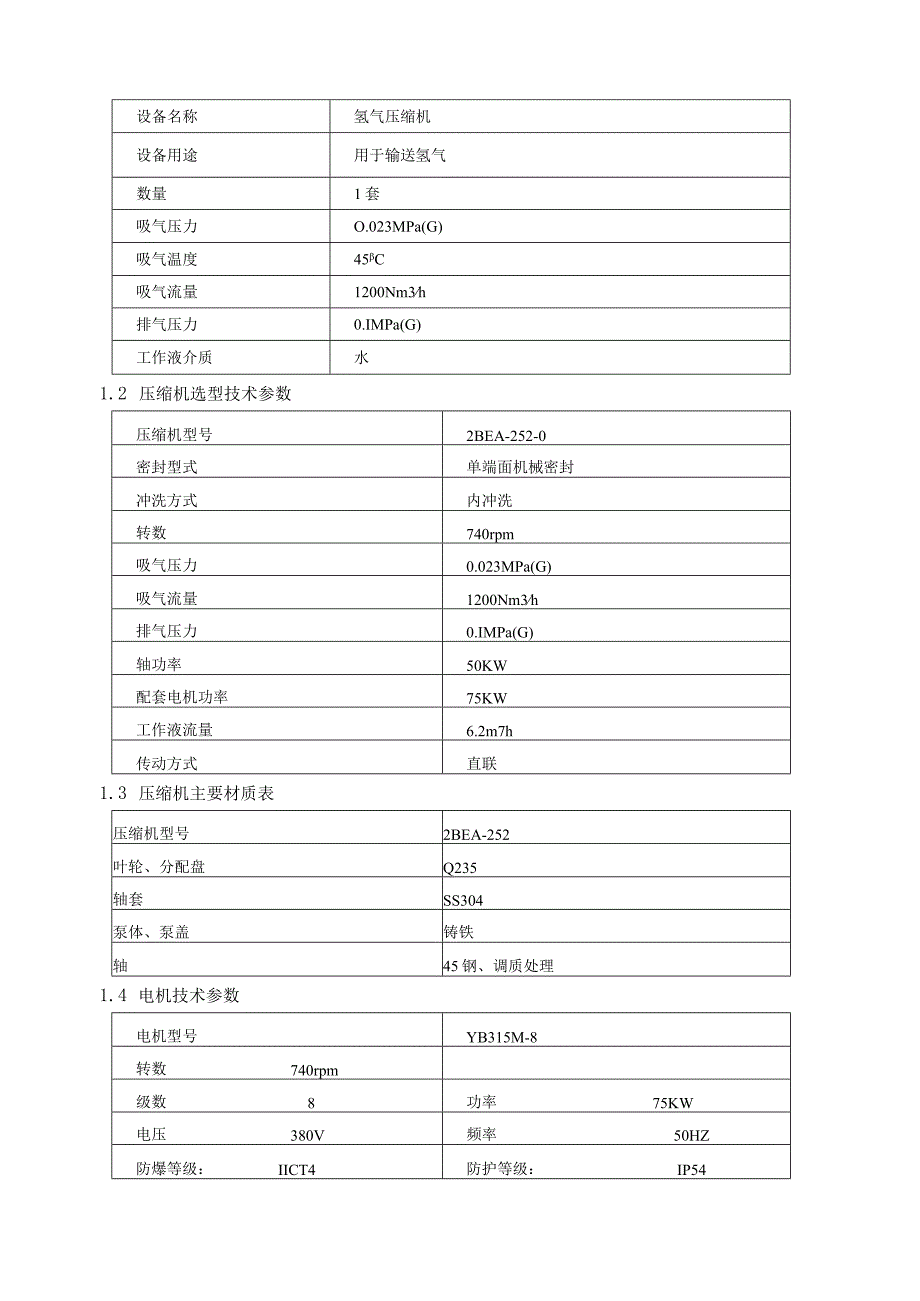 水环氢压机组技术协议.docx_第3页