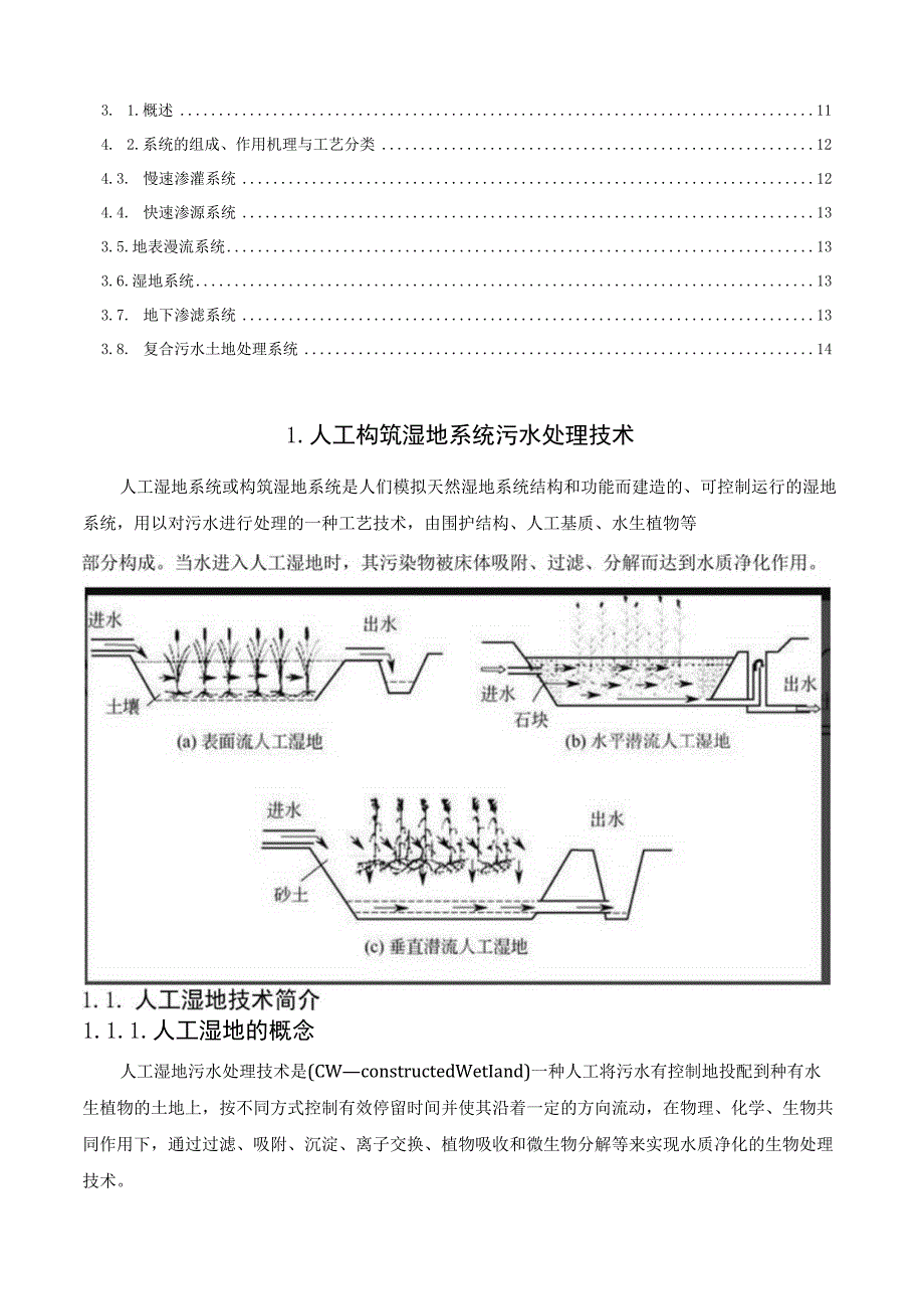 污水自然净化工程.docx_第2页