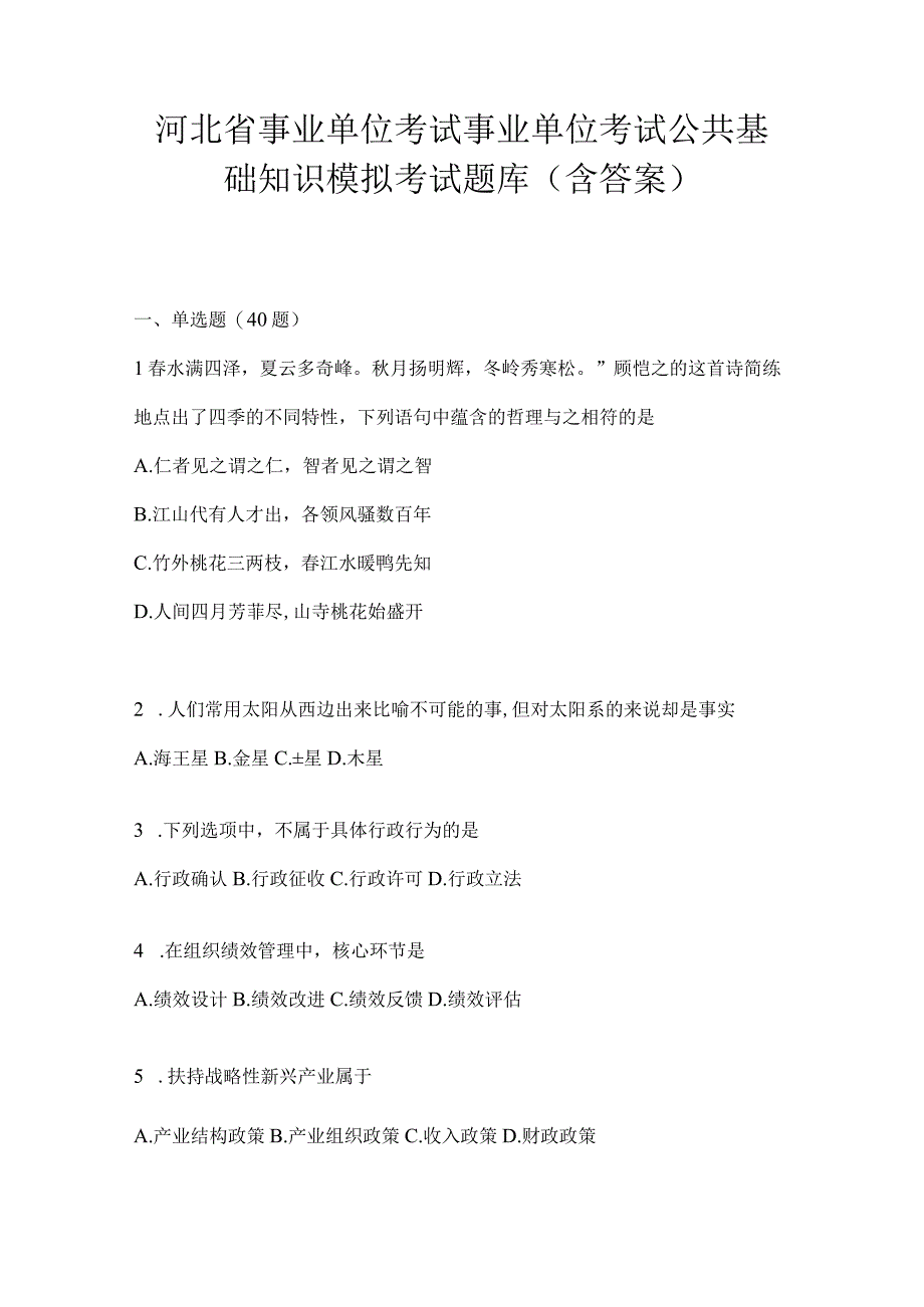 河北省事业单位考试事业单位考试公共基础知识模拟考试题库(含答案).docx_第1页