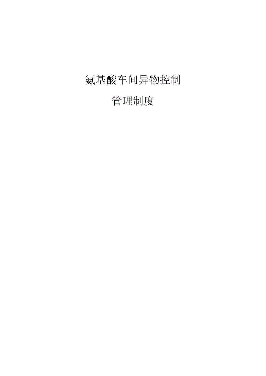 氨基酸车间异物控制管理制度.docx_第1页