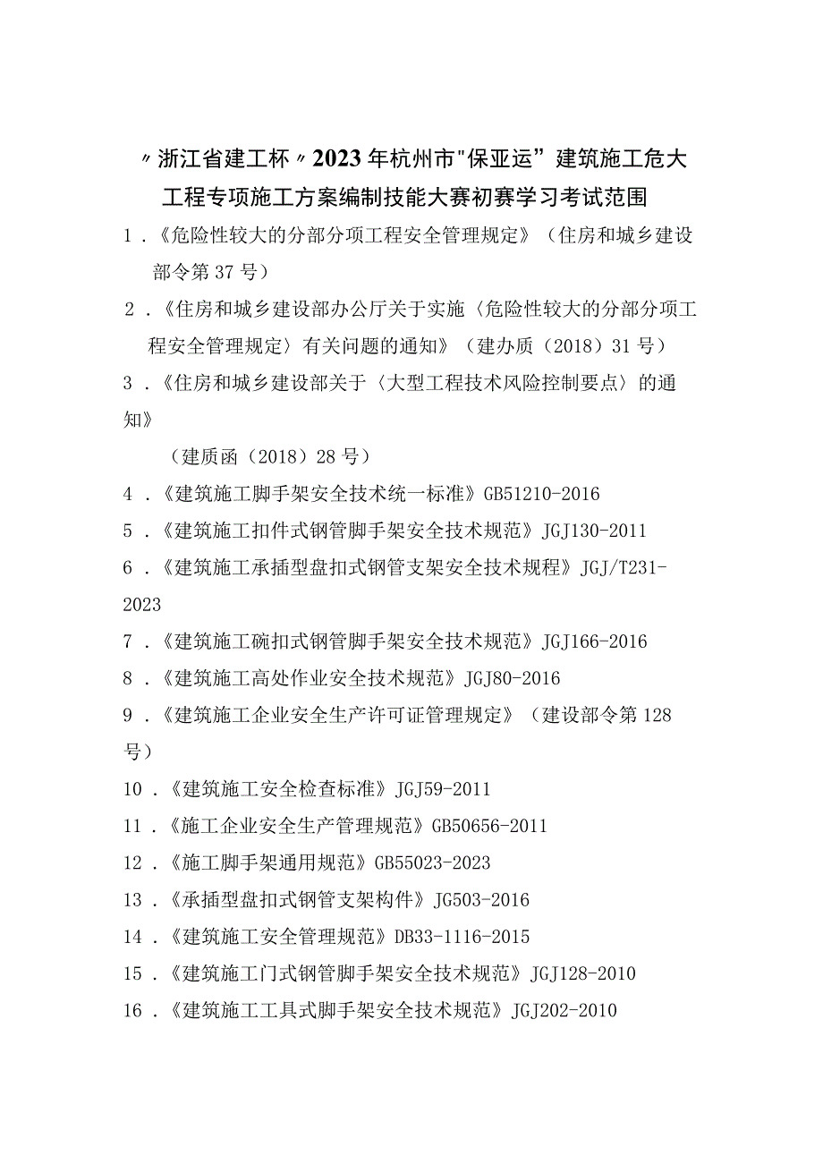 浙江省建工杯2023年杭州市保亚运建筑施工危大工程专项施工方案编制技能大赛初赛学习考试范围.docx_第1页