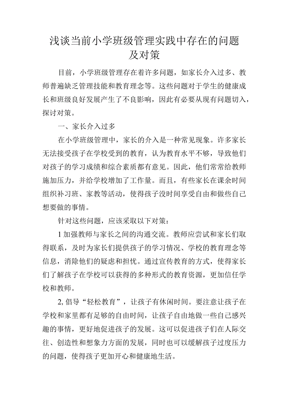 浅谈当前小学班级管理实践中存在的问题及对策.docx_第1页