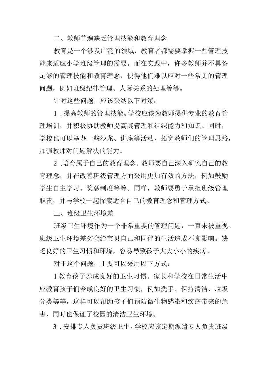 浅谈当前小学班级管理实践中存在的问题及对策.docx_第2页