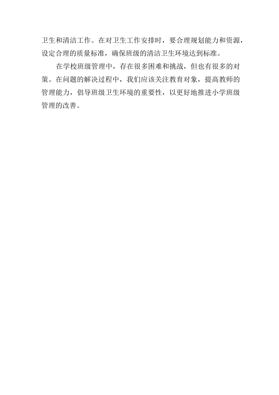 浅谈当前小学班级管理实践中存在的问题及对策.docx_第3页