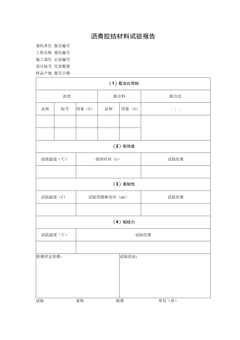 沥青胶结材料试验报告.docx_第1页