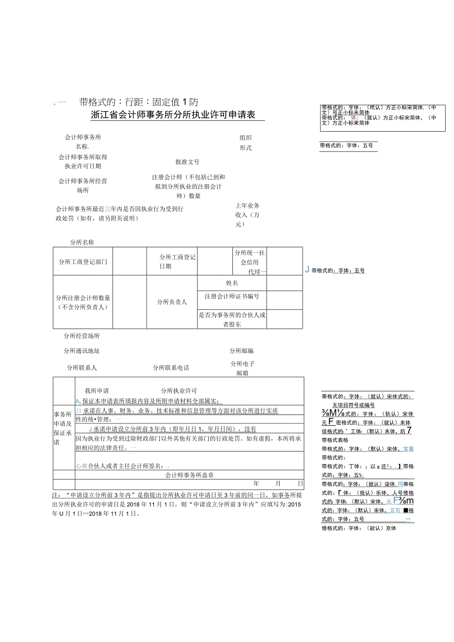 浙江省会计师事务所分所执业许可申请表.docx_第1页