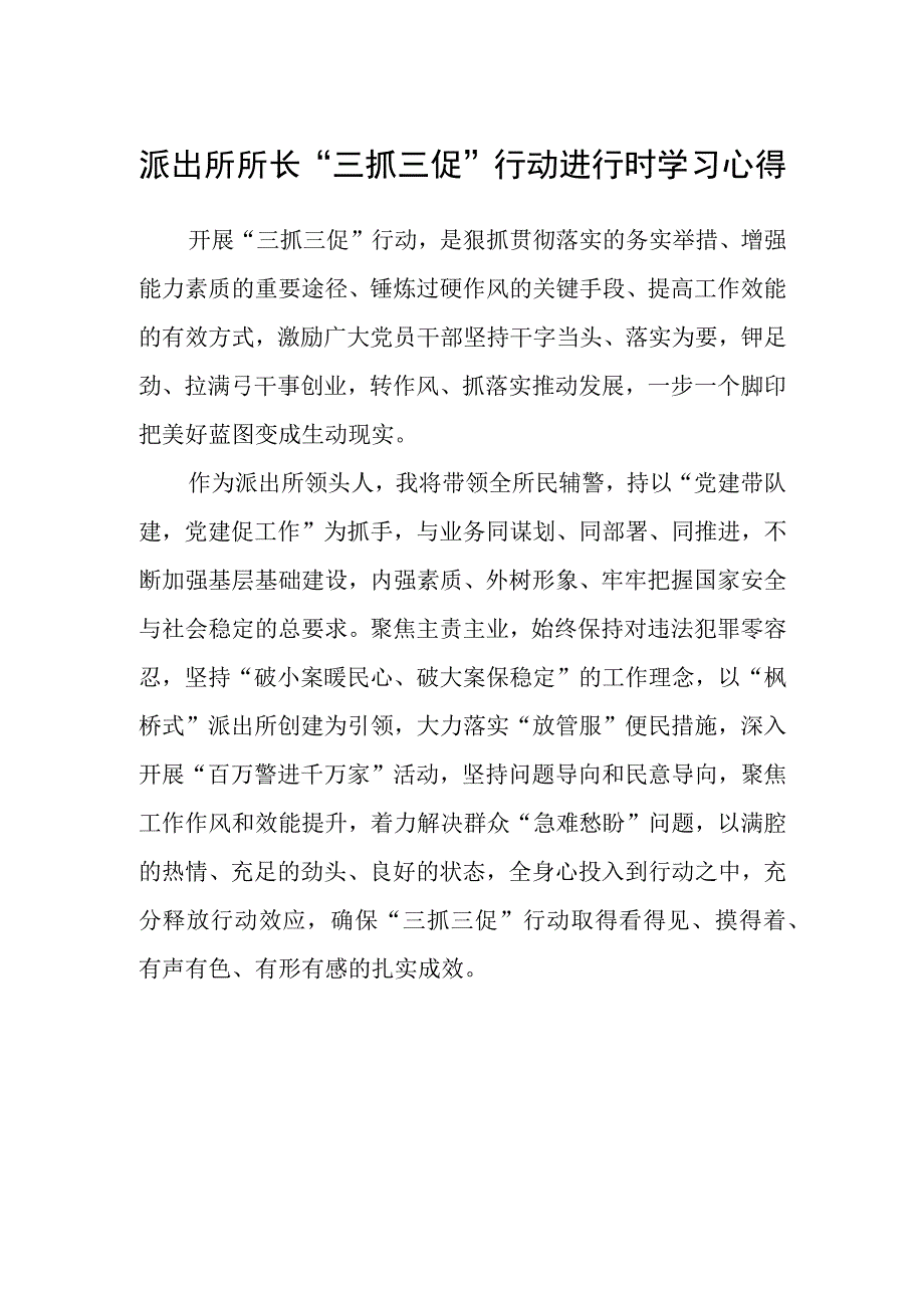 派出所所长三抓三促行动进行时学习心得.docx_第1页