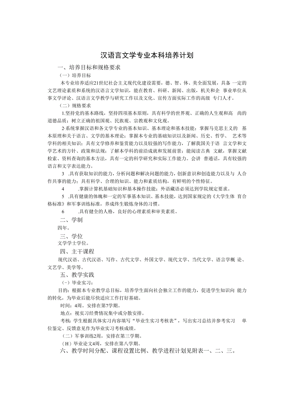 汉语言文学专业本科培养计划.docx_第1页