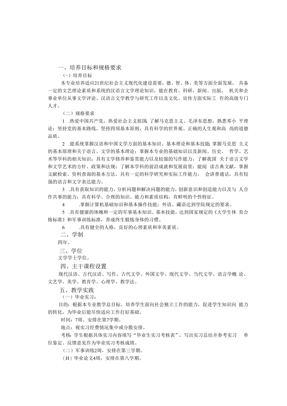 汉语言文学专业本科培养计划.docx_第2页