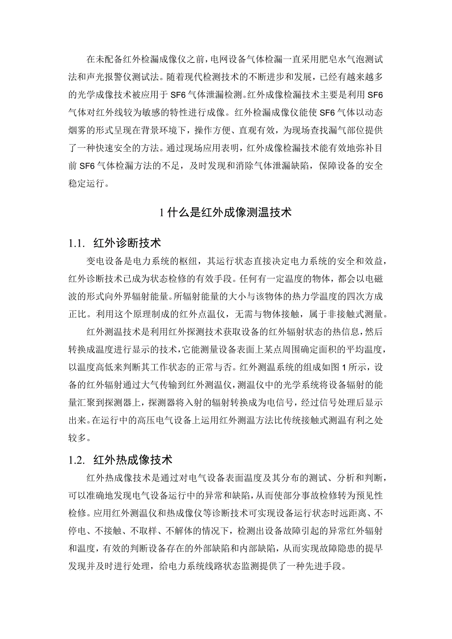 浅谈红外检漏成像仪在电网设备中的应用.docx_第2页