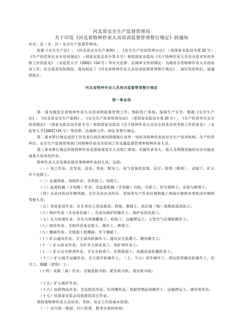 河北省特种作业人员培训监督管理暂行规定.docx_第1页