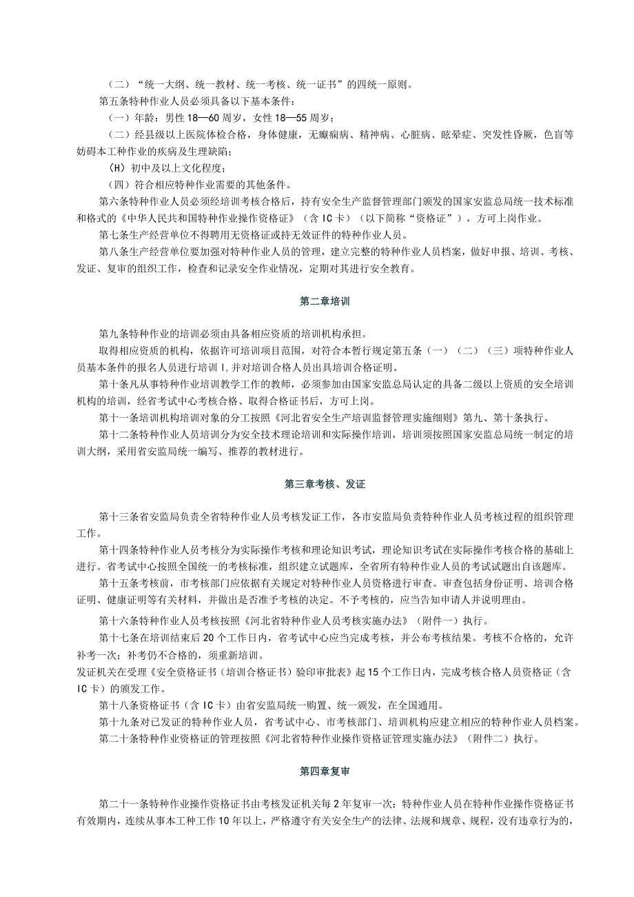 河北省特种作业人员培训监督管理暂行规定.docx_第2页