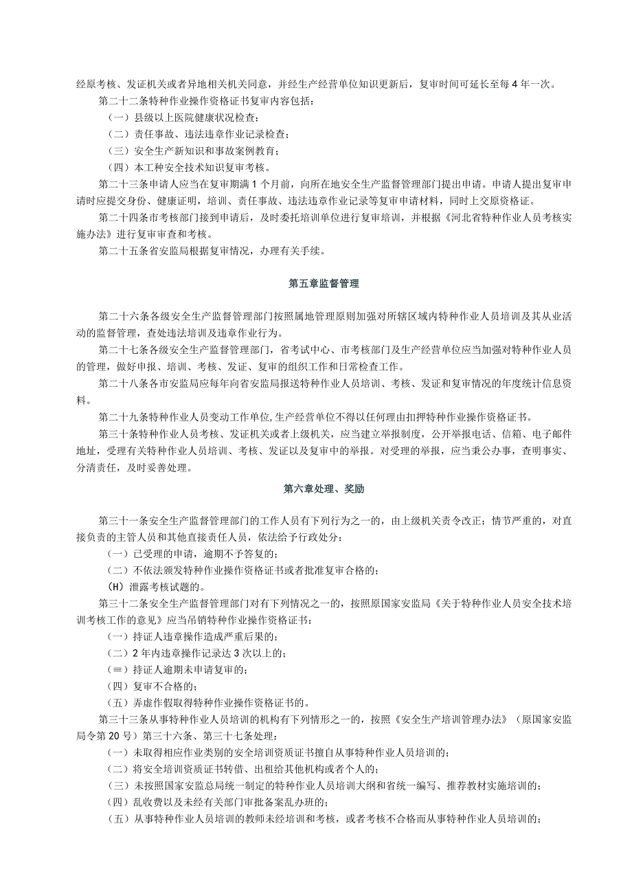 河北省特种作业人员培训监督管理暂行规定.docx_第3页