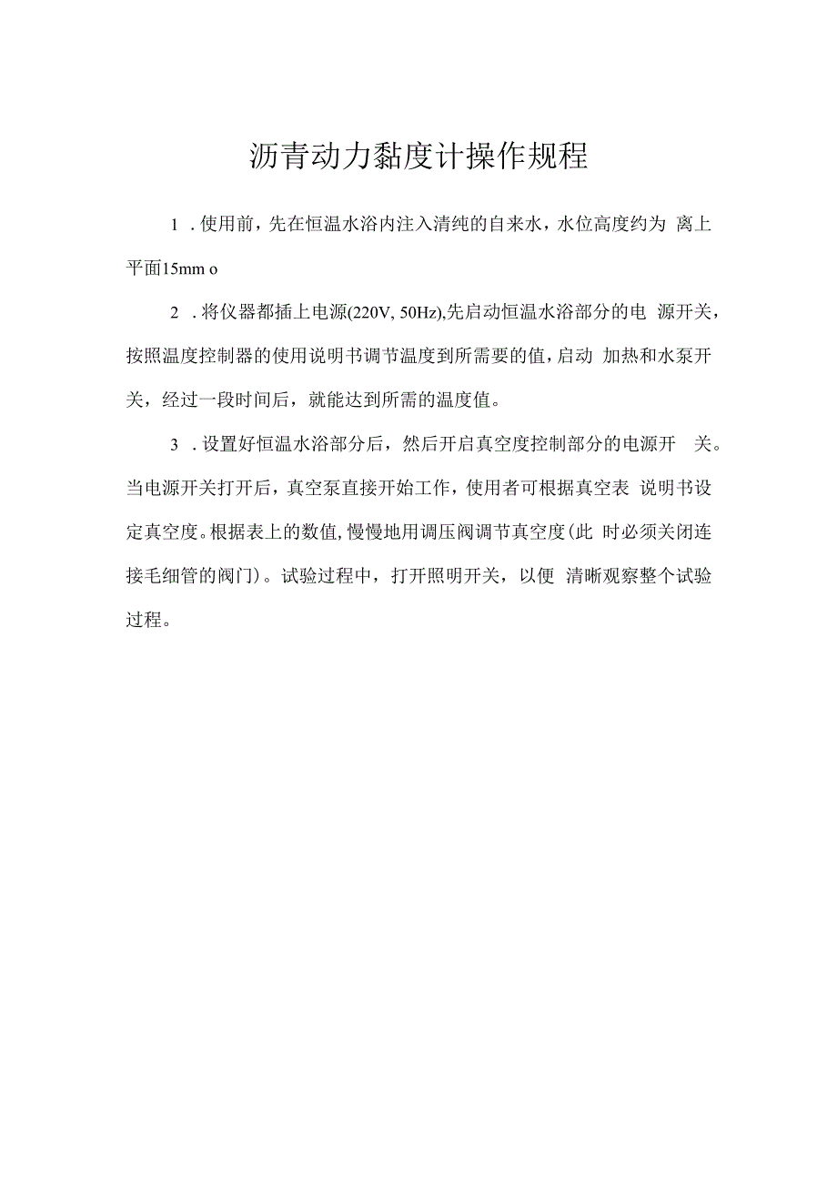 沥青动力黏度计操作规程.docx_第1页