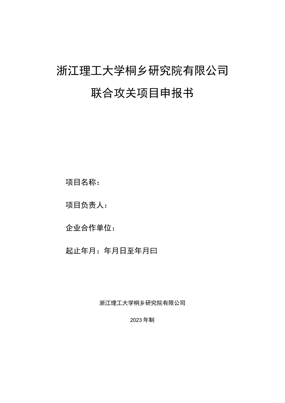 浙江理工大学桐乡研究院有限公司联合攻关项目申报书.docx_第1页