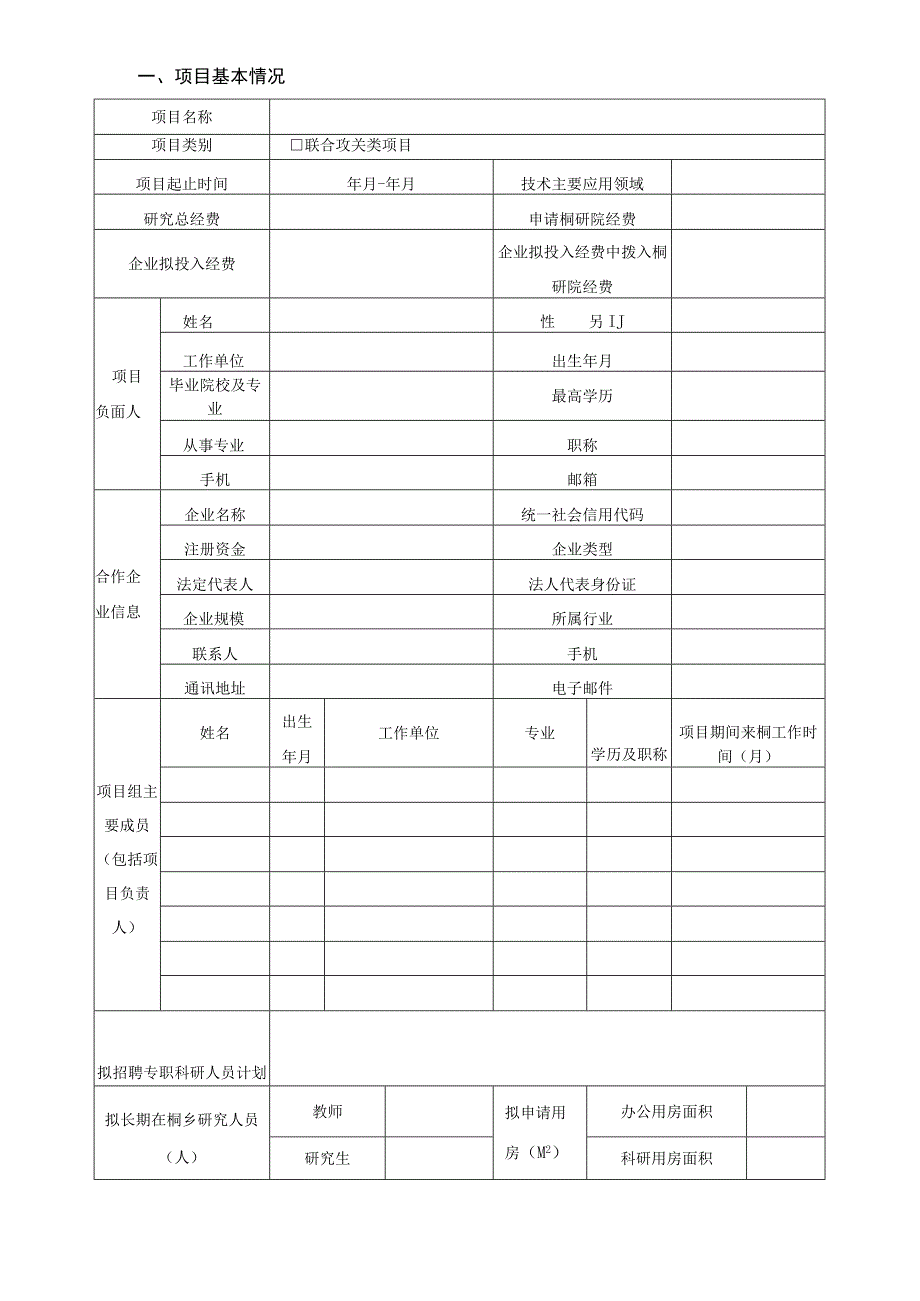 浙江理工大学桐乡研究院有限公司联合攻关项目申报书.docx_第2页