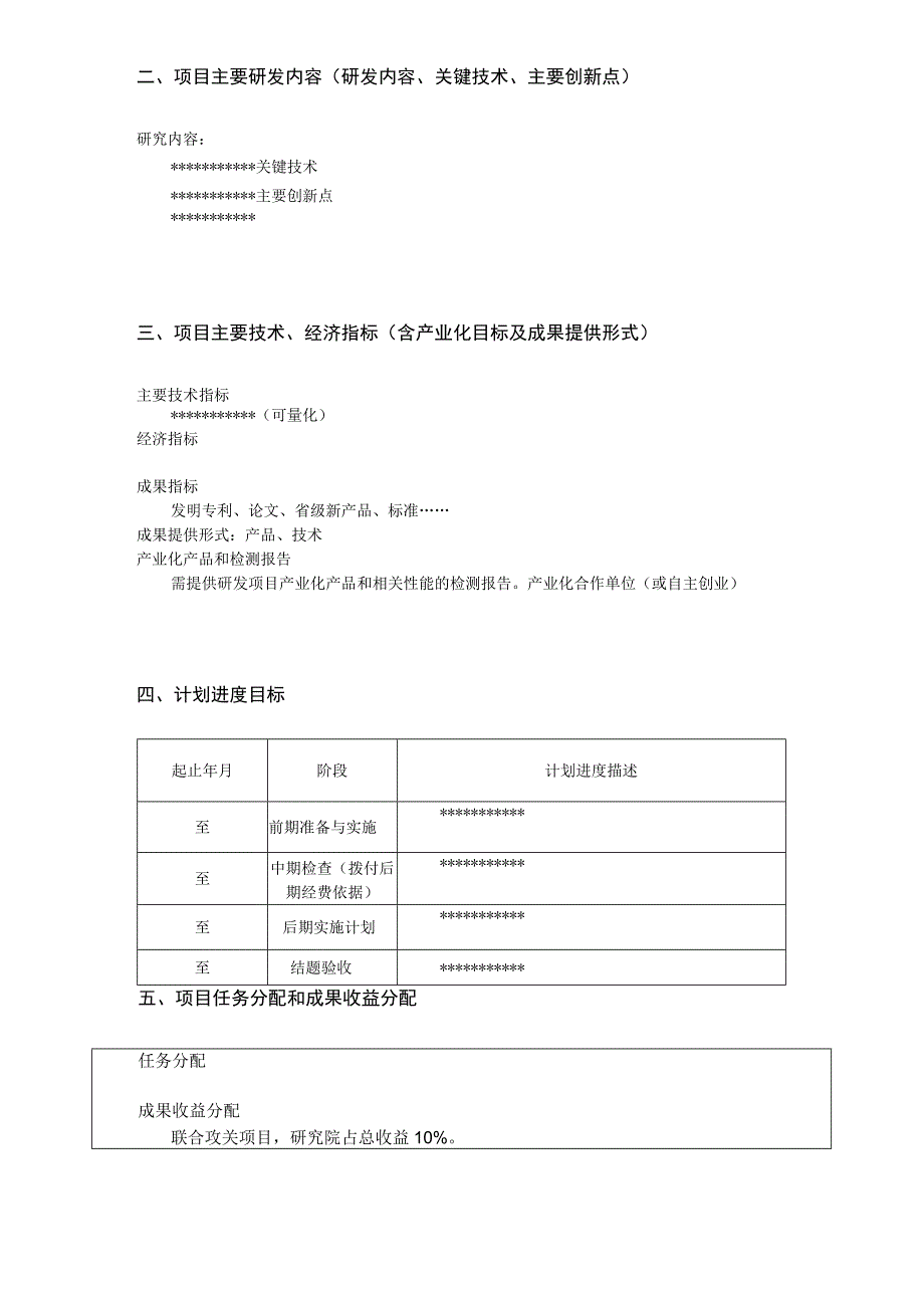 浙江理工大学桐乡研究院有限公司联合攻关项目申报书.docx_第3页