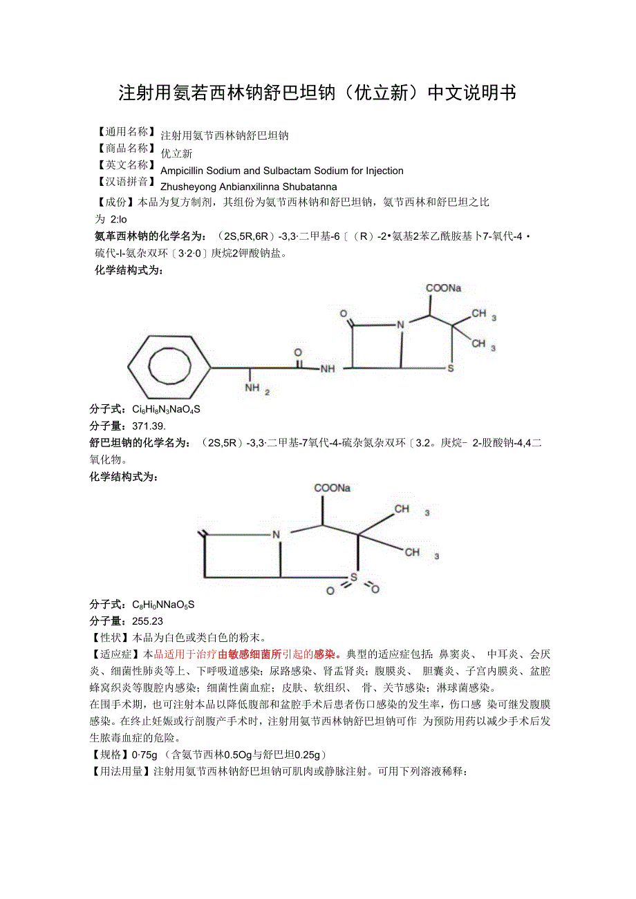 注射用氨苄西林钠舒巴坦钠优立新中文说明书.docx_第1页