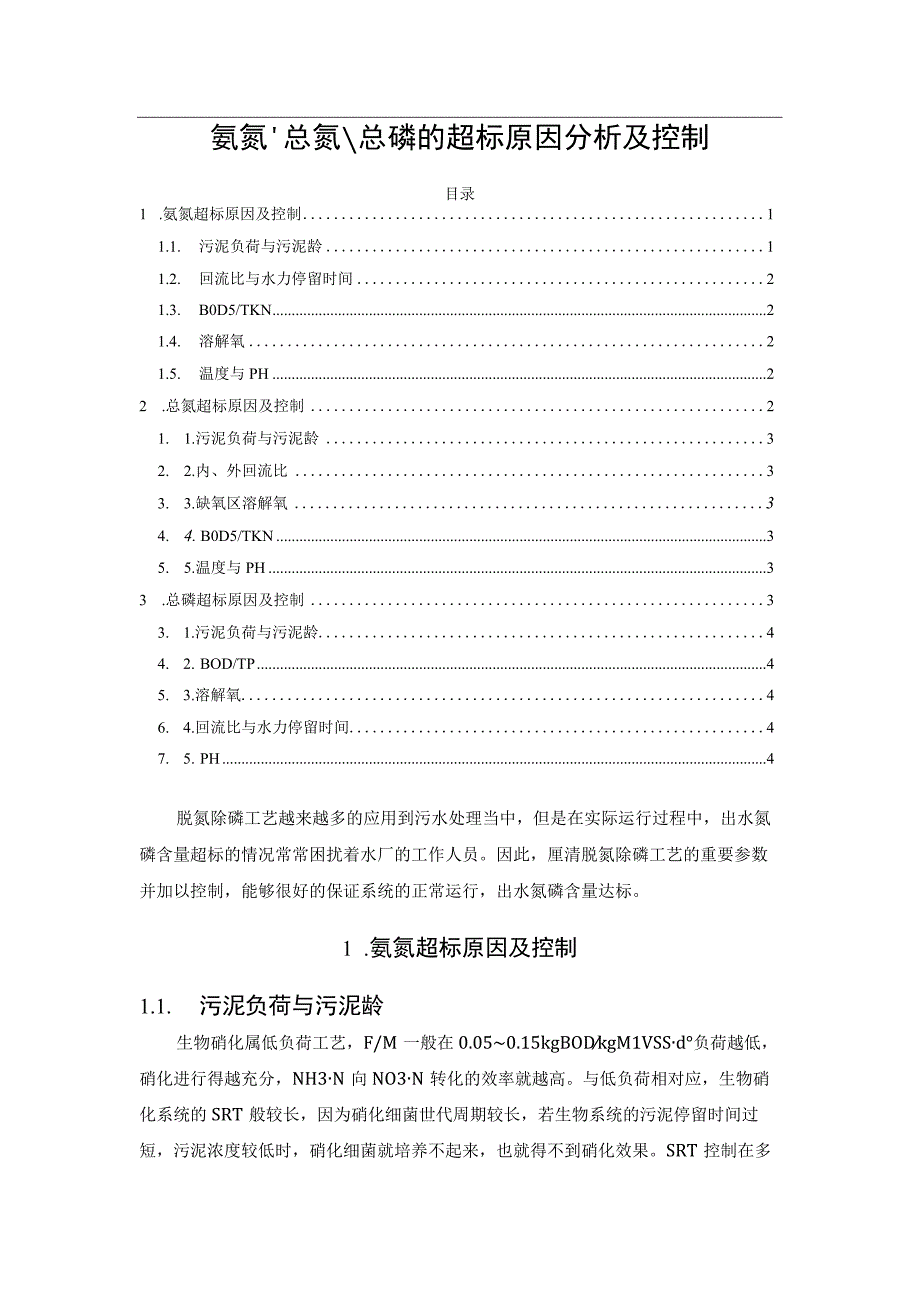 氨氮总氮总磷的超标原因分析及控制.docx_第1页