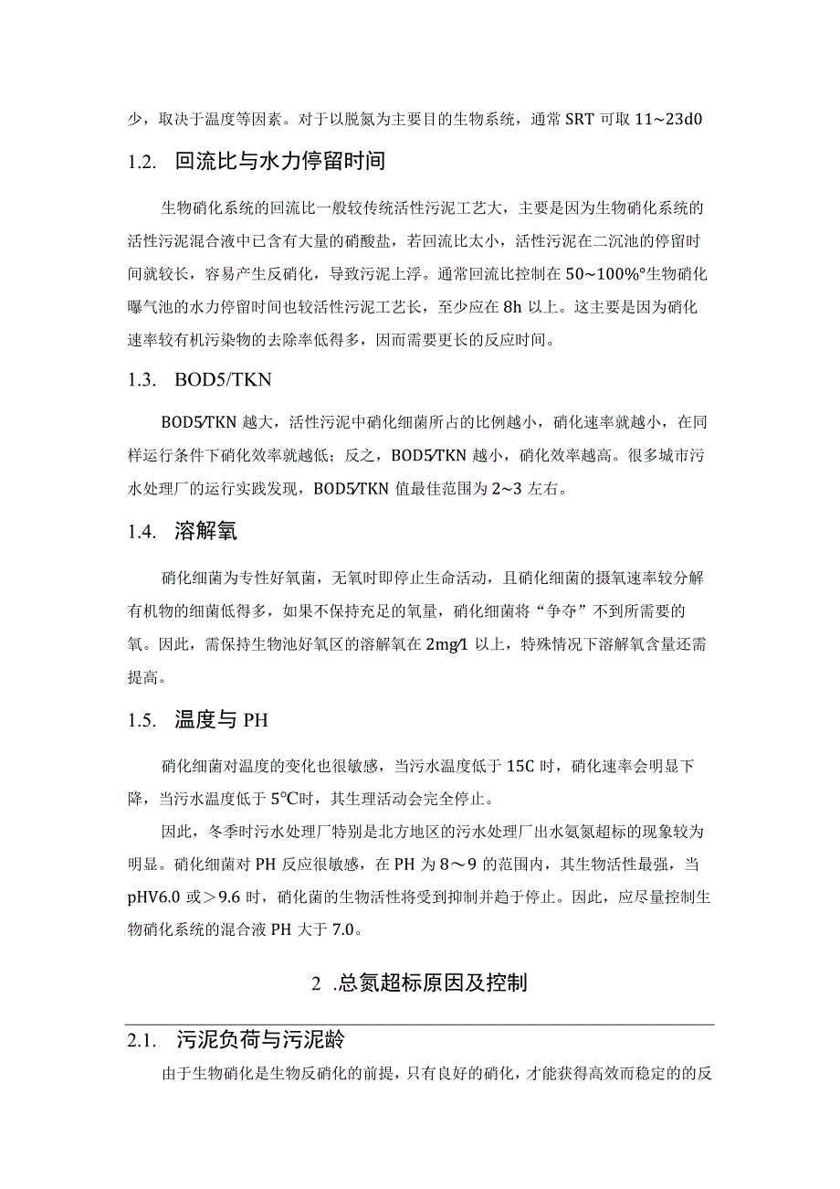 氨氮总氮总磷的超标原因分析及控制.docx_第2页