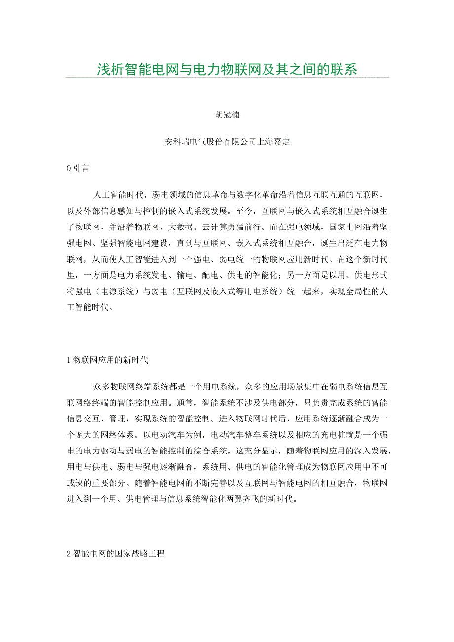 浅析智能电网与电力物联网及其之间的联系.docx_第1页