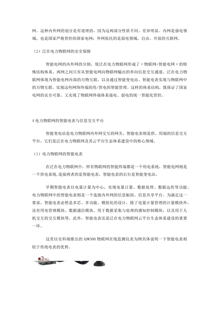 浅析智能电网与电力物联网及其之间的联系.docx_第3页