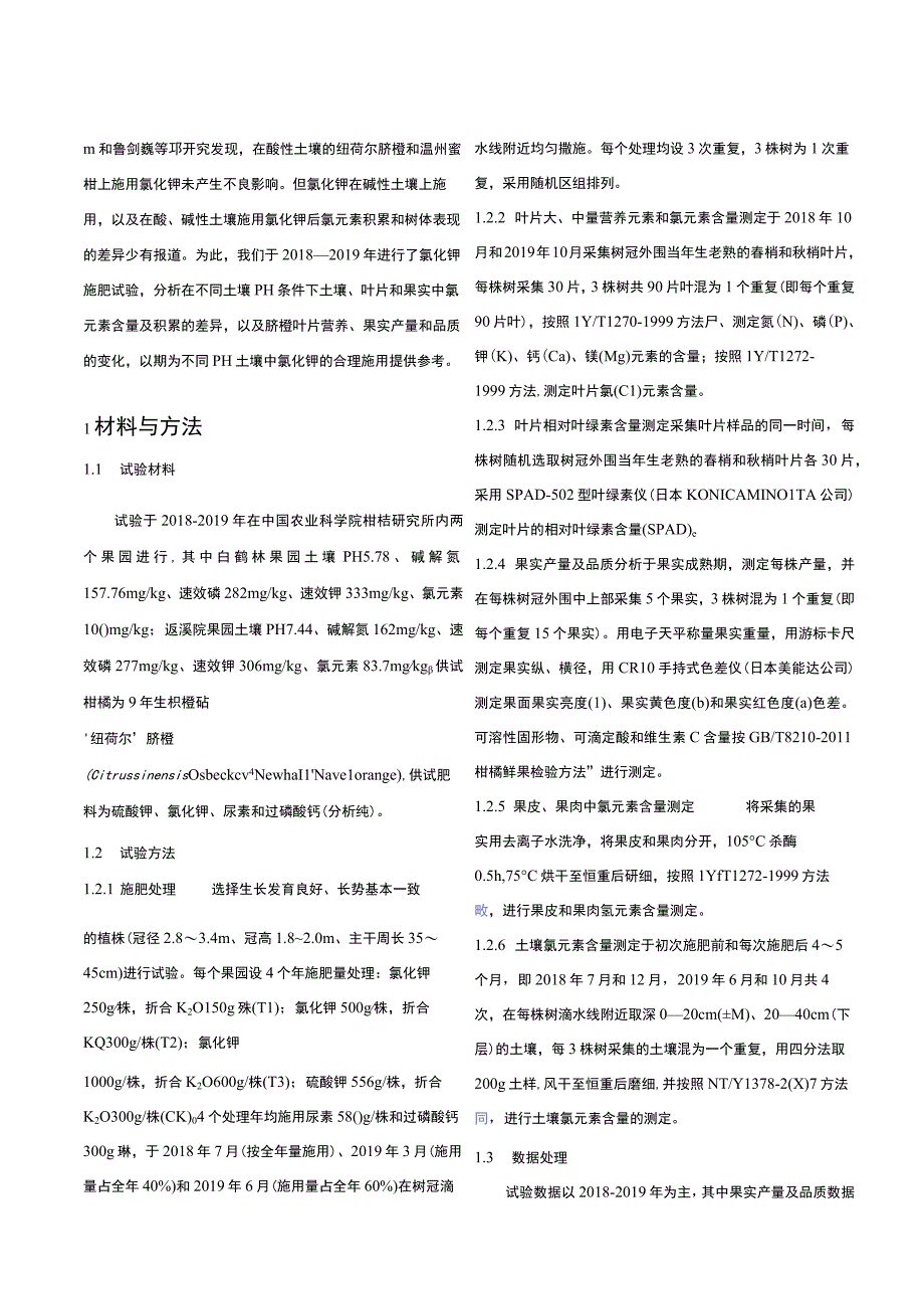 氯化钾对脐橙园土壤–树体氯积累及叶片营养和果实品质的影响.docx_第3页