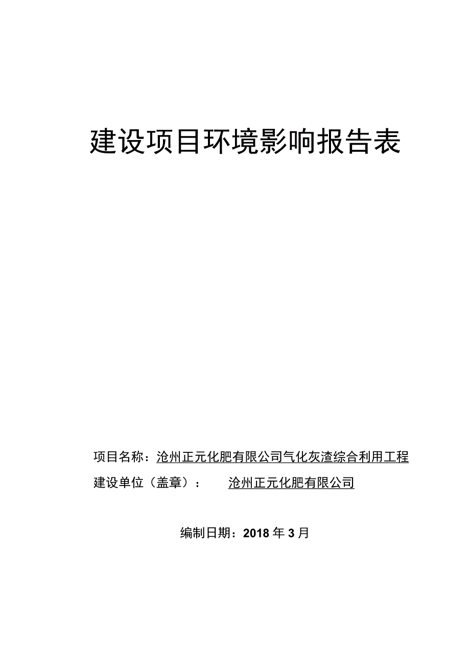 沧州正元化肥有限公司气化灰渣综合利用工程环评报告表.docx_第1页