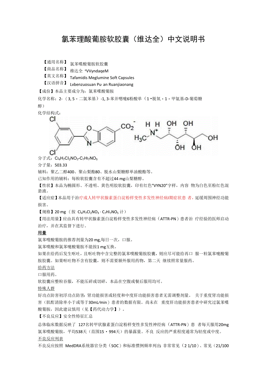 氯苯唑酸葡胺软胶囊维达全中文说明书.docx_第1页