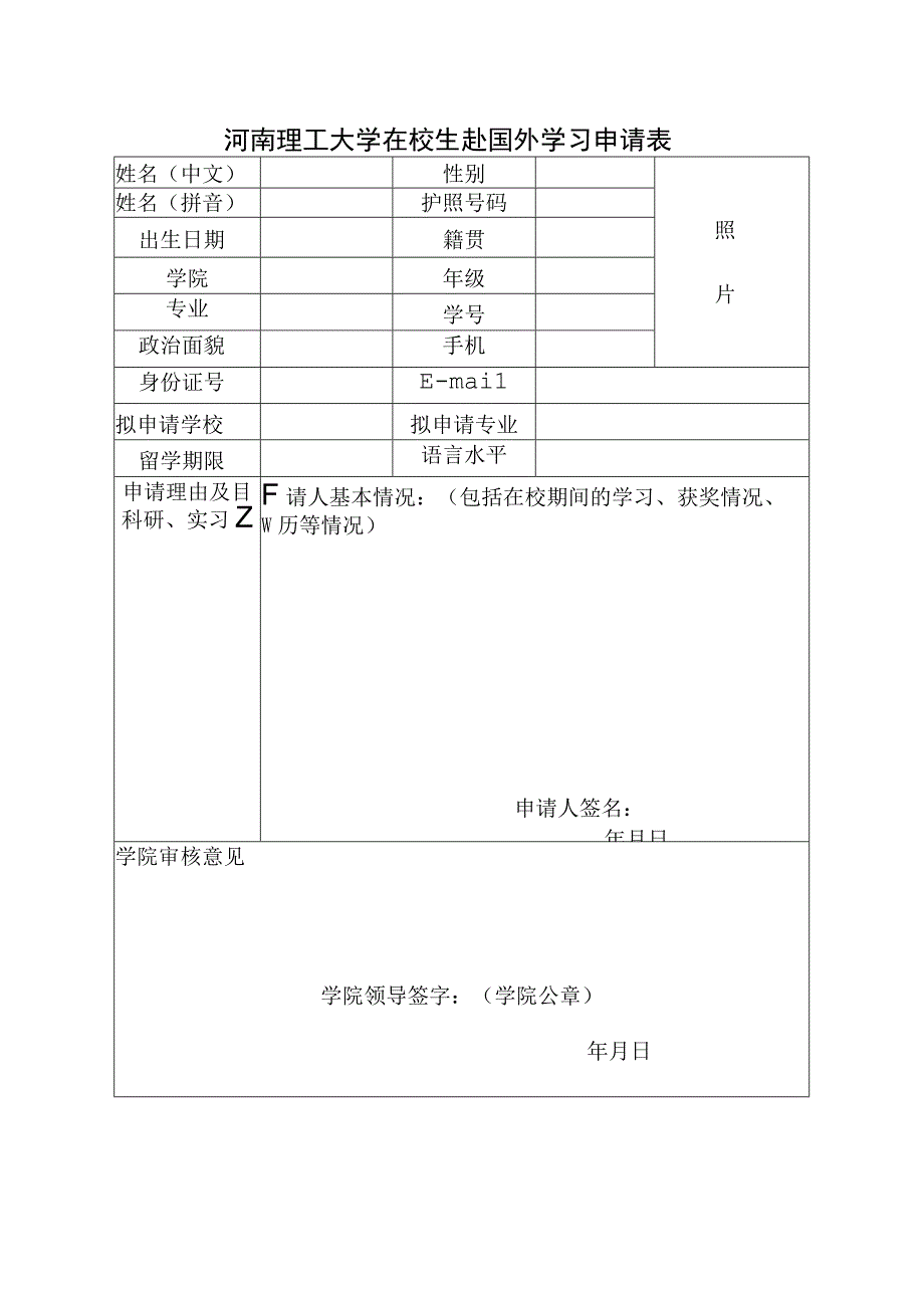 河南理工大学在校生赴国外学习申请表.docx_第1页