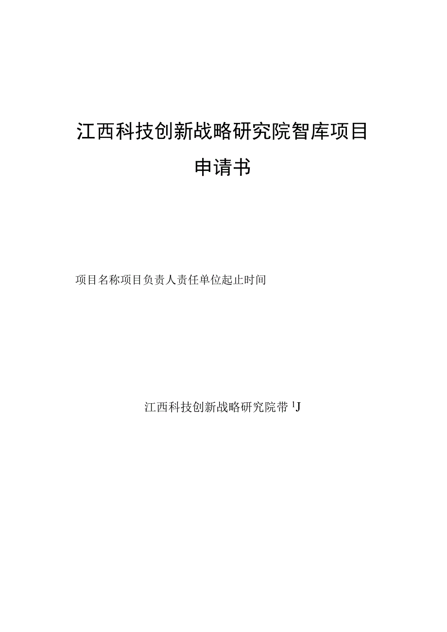 江西科技创新战略研究院智库项目申请书.docx_第1页