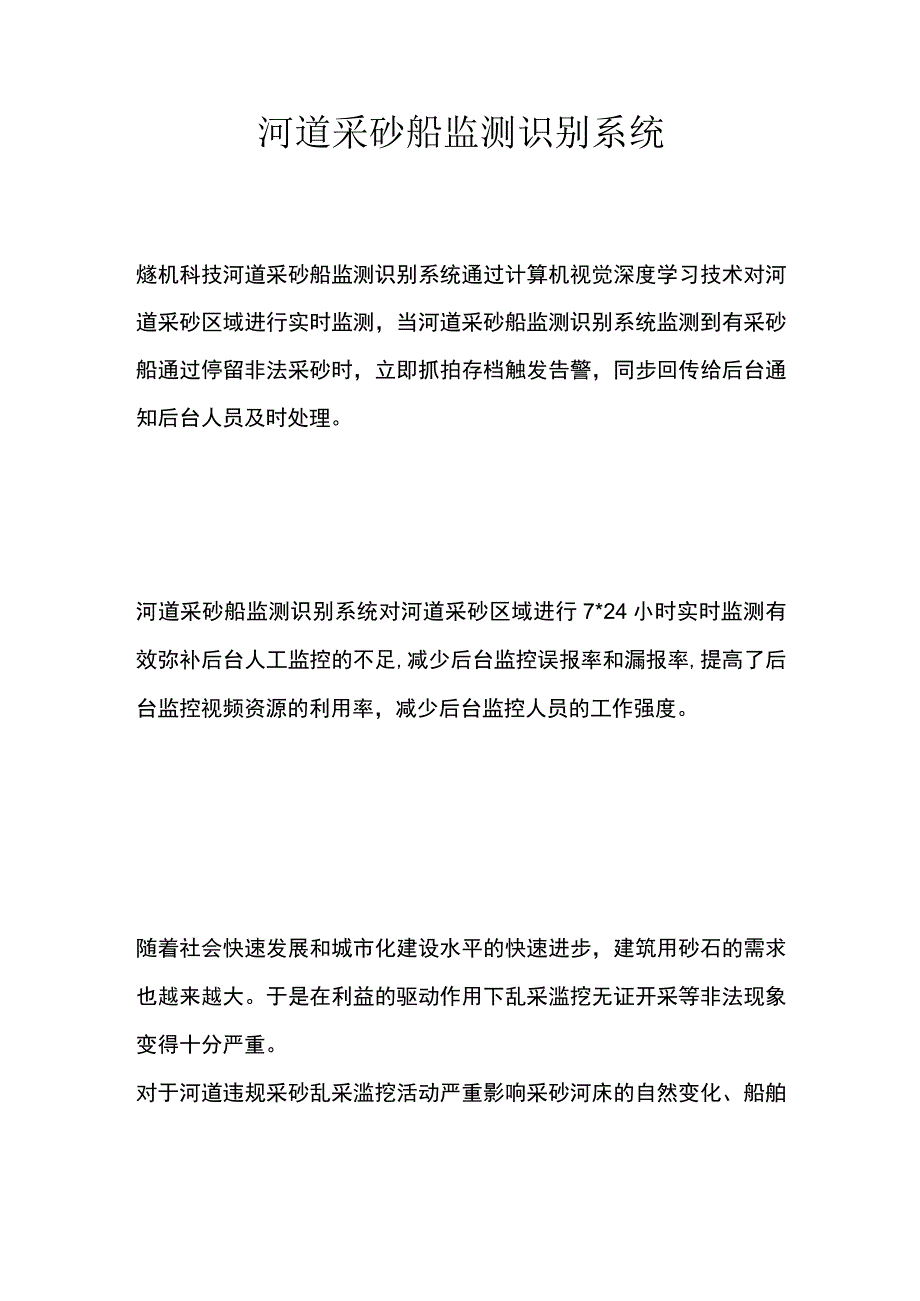 河道采砂船监测识别系统.docx_第1页