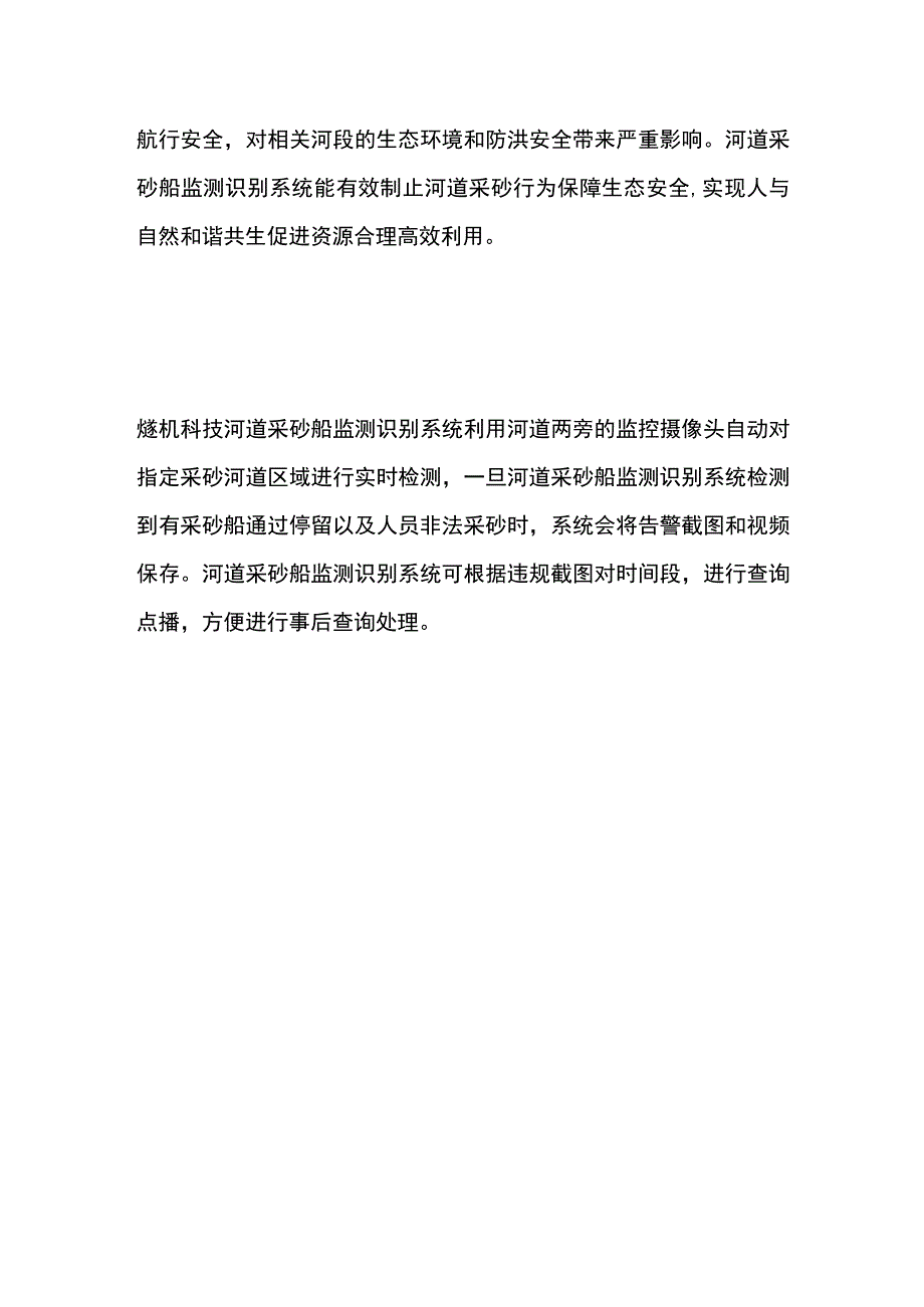 河道采砂船监测识别系统.docx_第2页