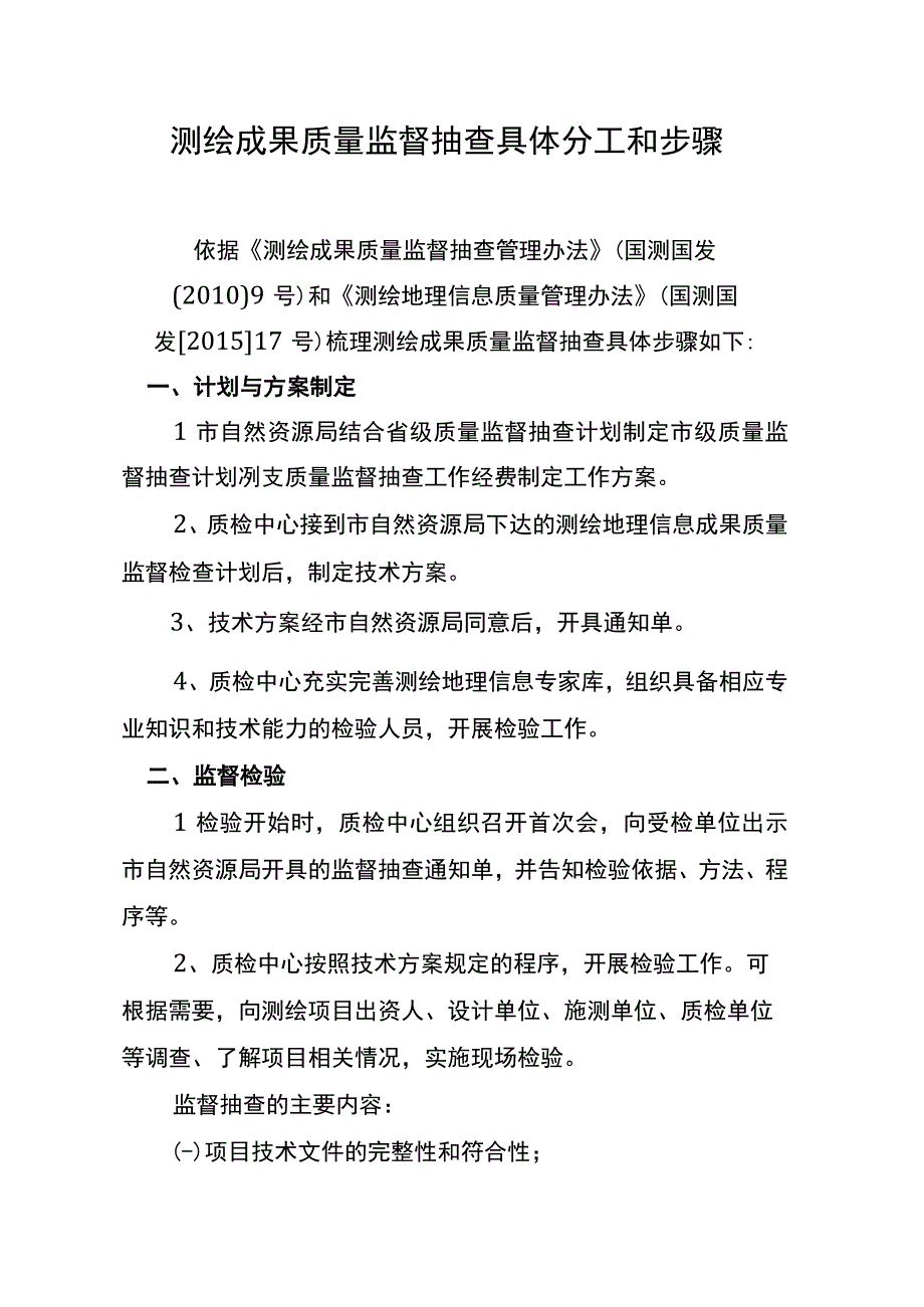 测绘成果质量监督抽查工作具体分工和步骤.docx_第1页