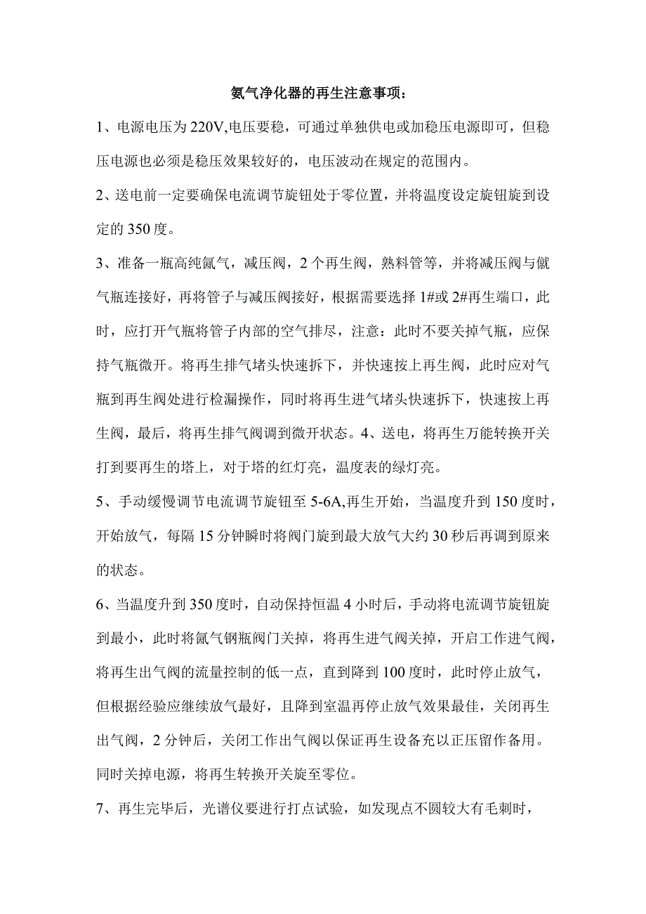 氩气净化器再生注意事项及维修.docx_第1页