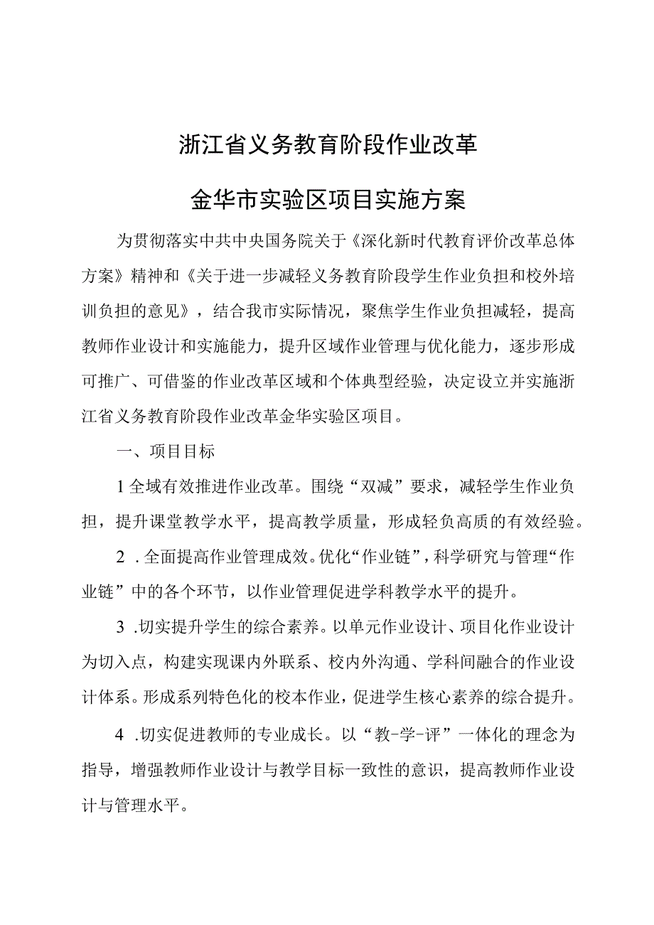 浙江省义务教育阶段作业改革金华市实验区项目实施方案.docx_第1页