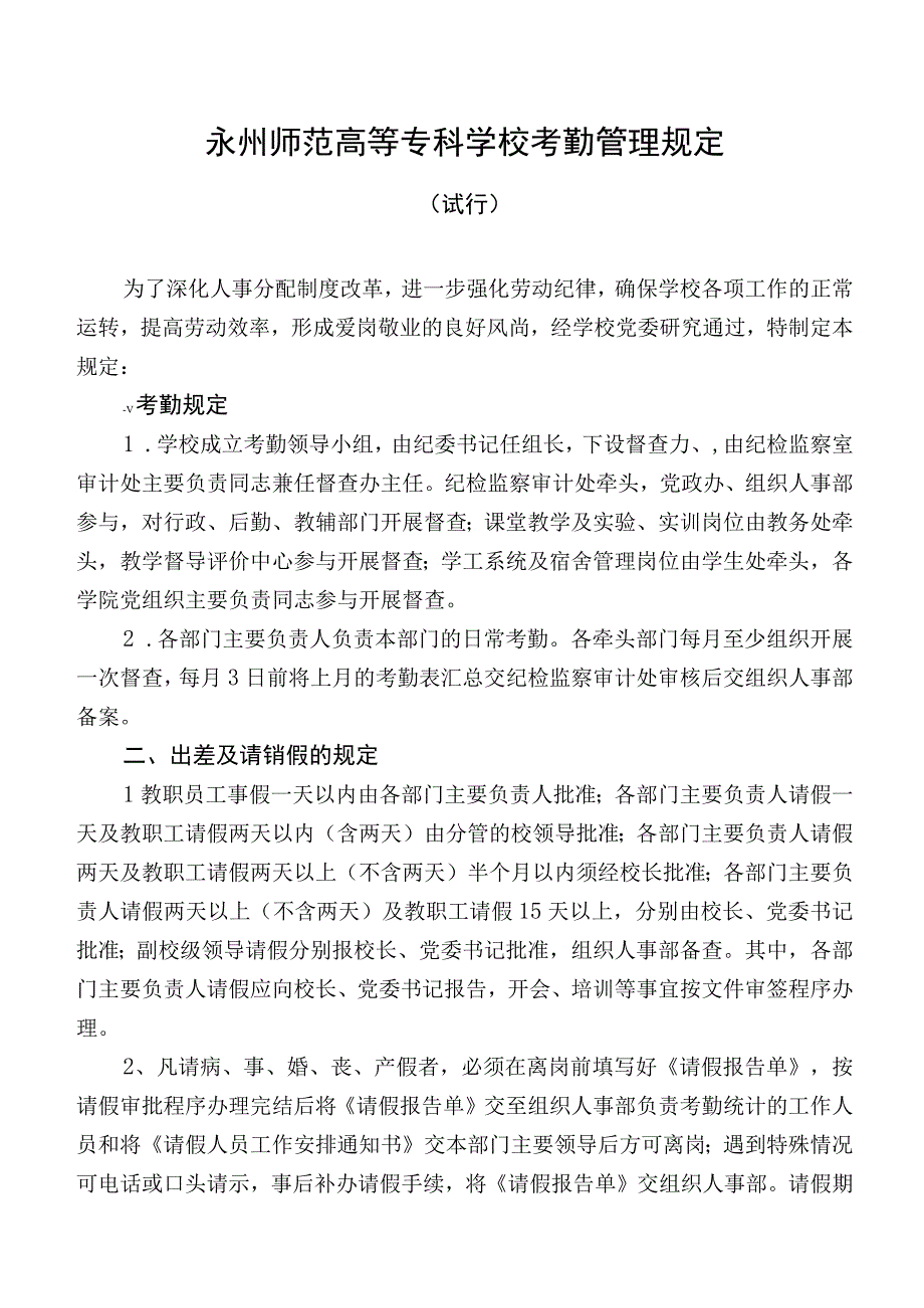 永州师范高等专科学校考勤管理规定.docx_第1页