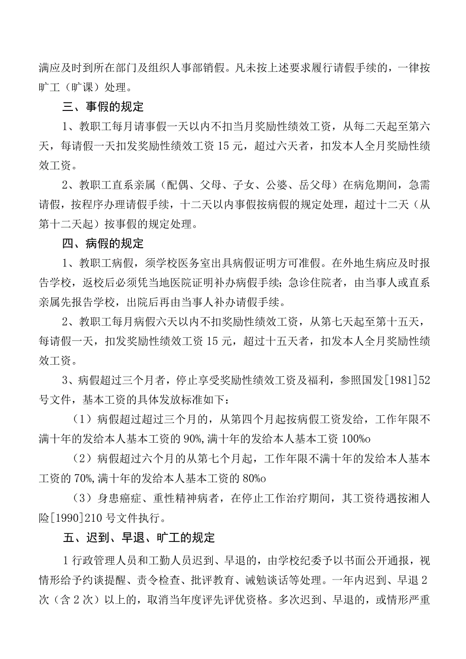 永州师范高等专科学校考勤管理规定.docx_第2页