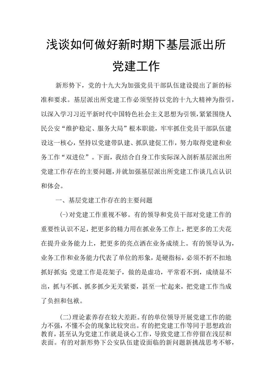 浅谈如何做好新时期下基层派出所党建工作.docx_第1页